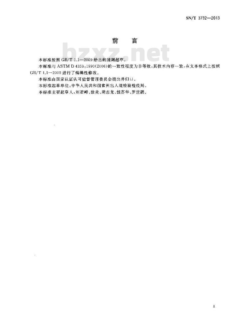 SN/T 3732-2013 化学品固体与液体鉴别方法