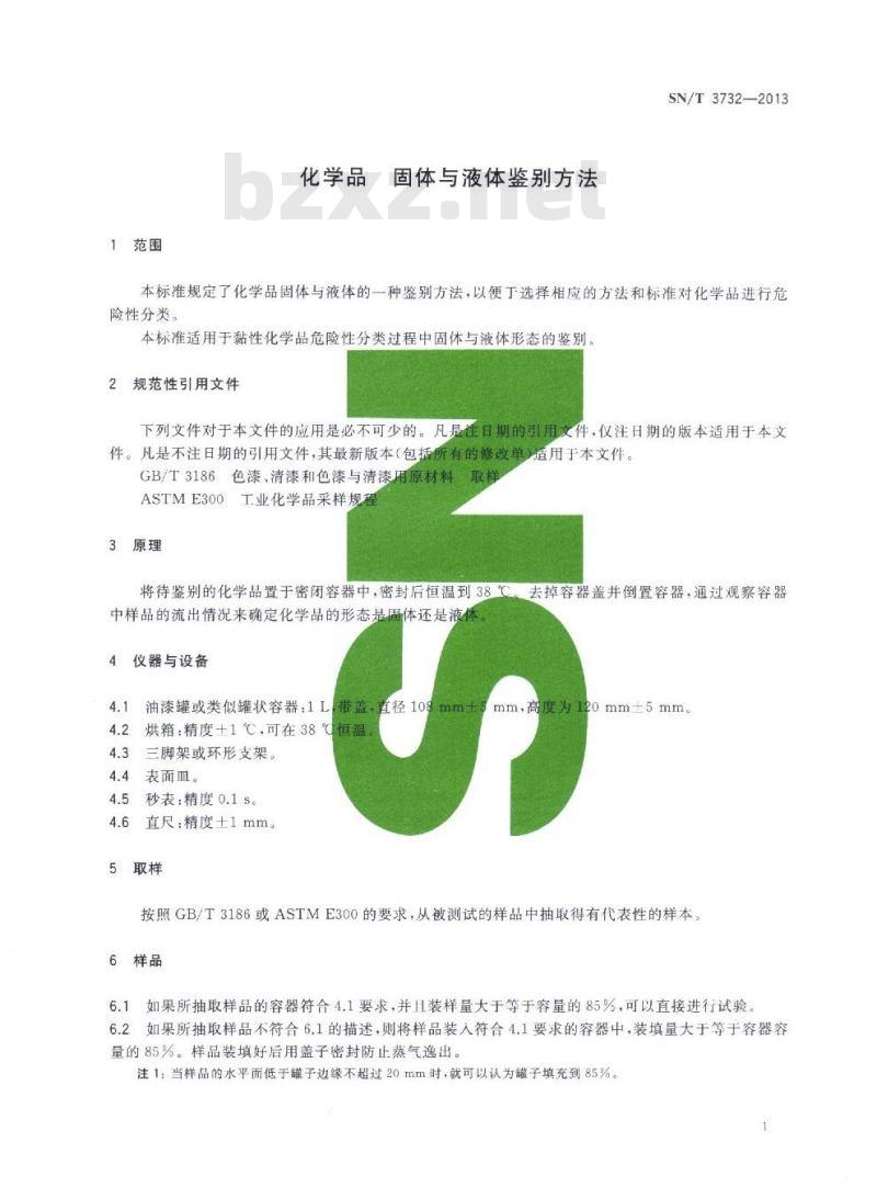SN/T 3732-2013 化学品固体与液体鉴别方法