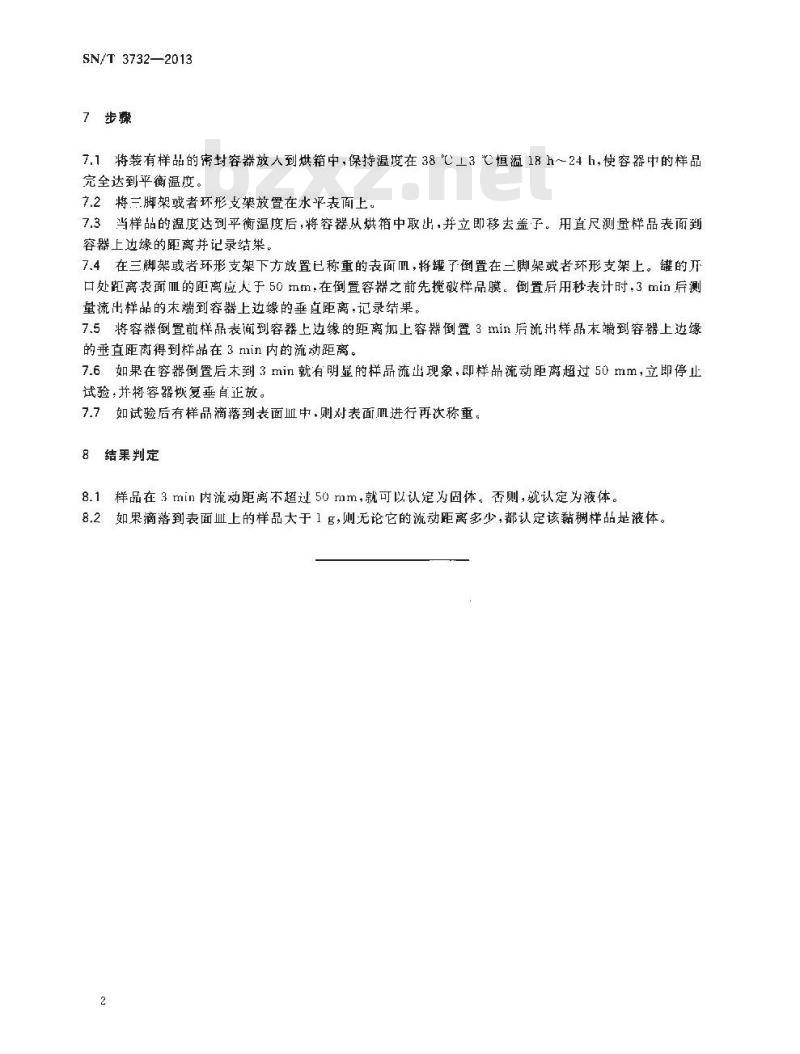 SN/T 3732-2013 化学品固体与液体鉴别方法