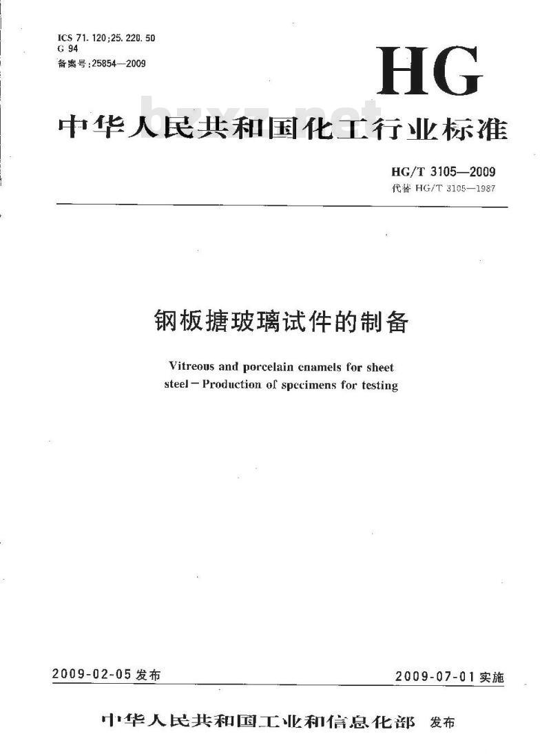 HG/T 3105-2009 代替 HG/T 3105-1987 钢板搪玻璃试件的制备