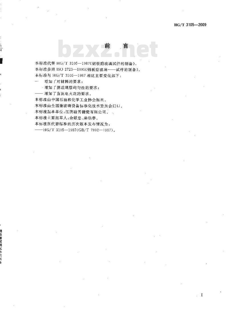 HG/T 3105-2009 代替 HG/T 3105-1987 钢板搪玻璃试件的制备
