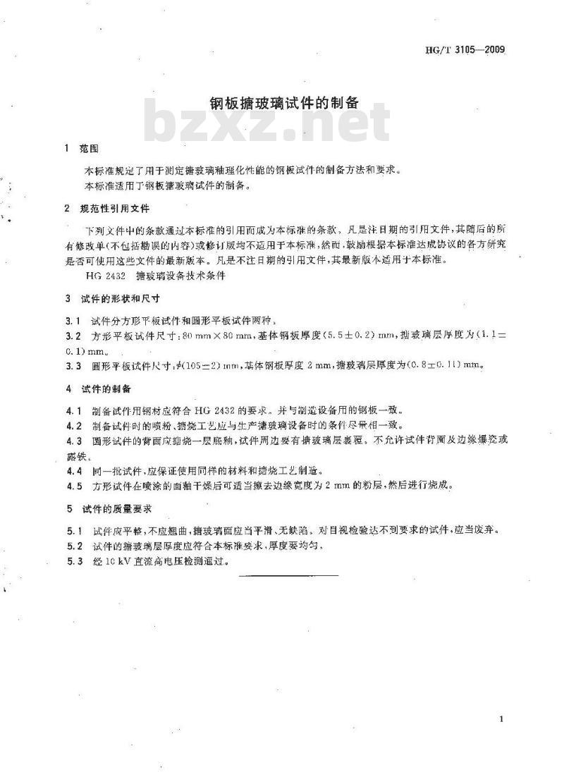 HG/T 3105-2009 代替 HG/T 3105-1987 钢板搪玻璃试件的制备