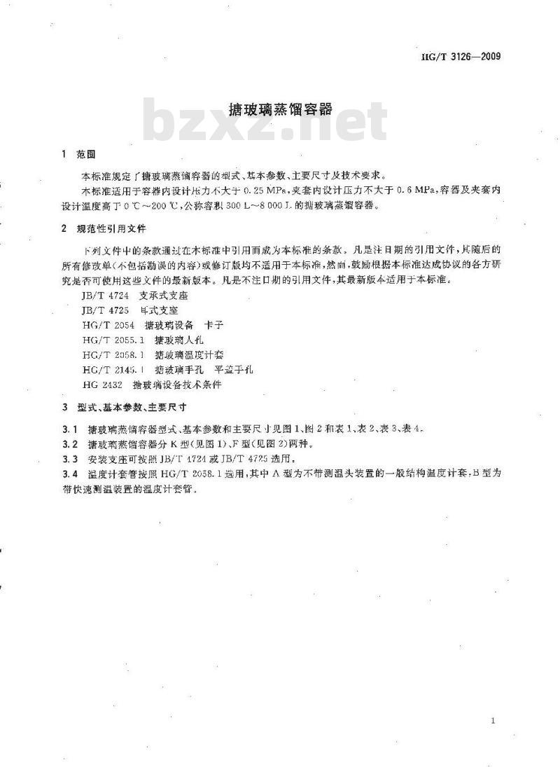 HG/T 3126-2009 代替 HG/T 3126-1998 搪玻璃蒸馏容器