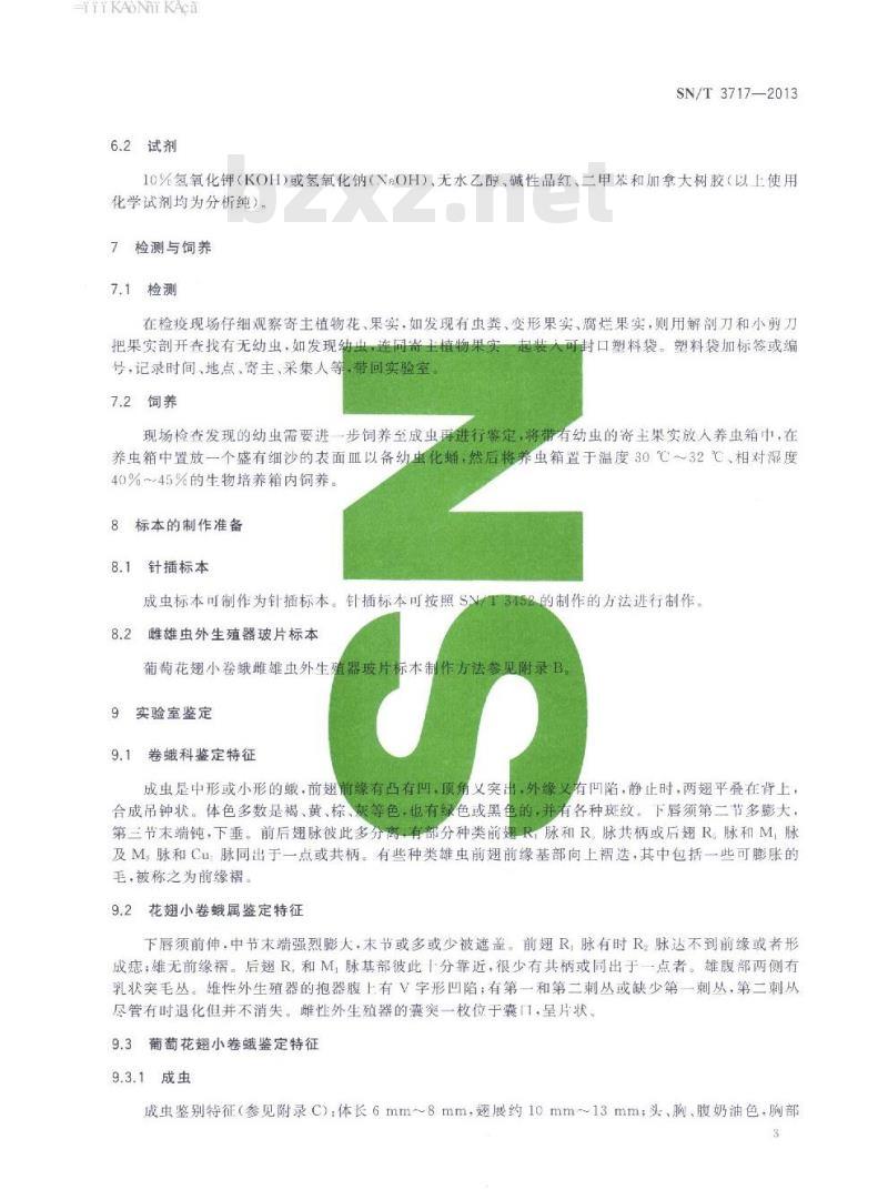SN/T 3717-2013 葡萄花翅小卷蛾检疫鉴定方法