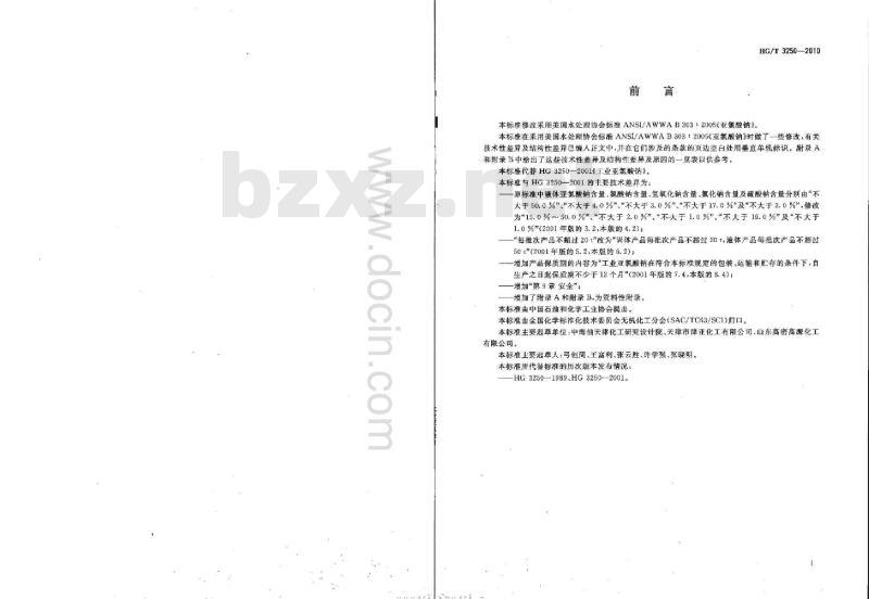 HG/T 3250-2010 代替 HG 3250-2001 工业亚氯酸钠