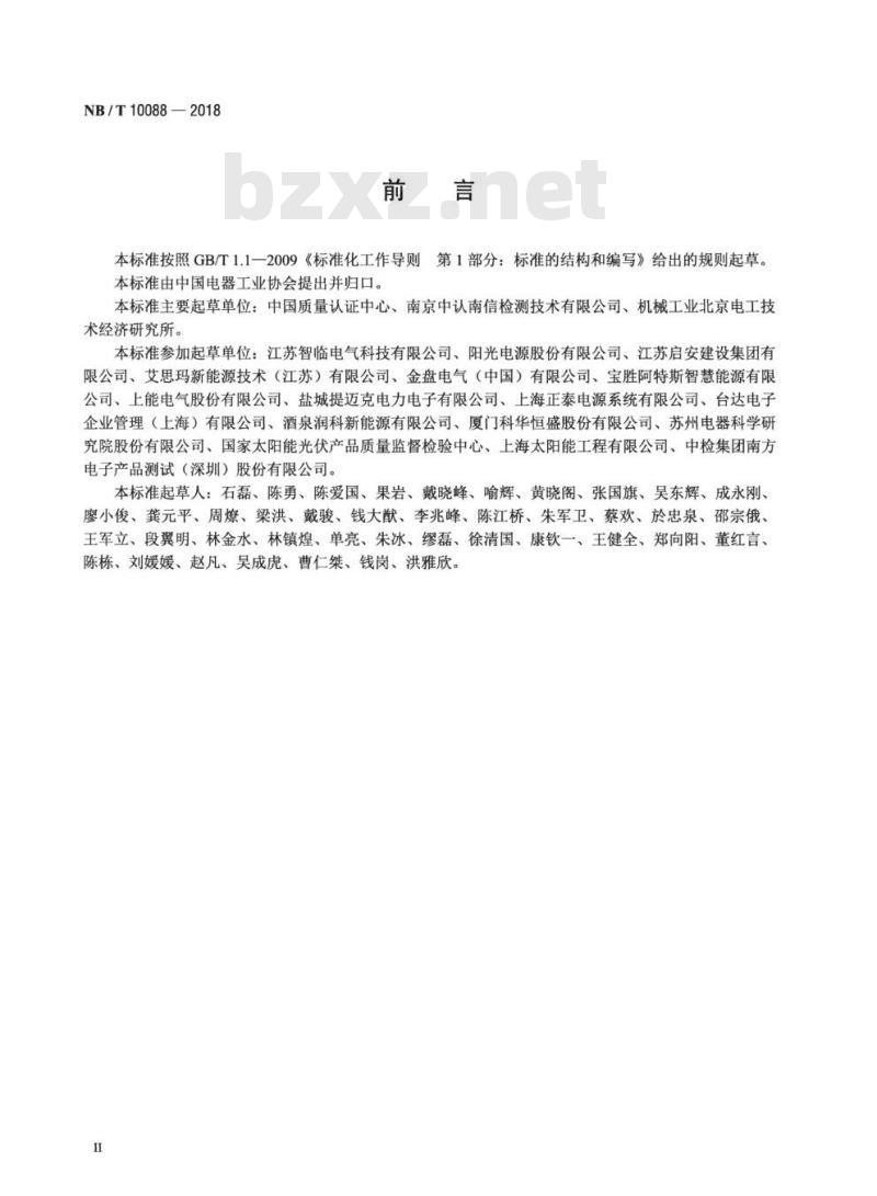 NB/T 10088-2018 户外型光伏逆变成套装置技术规范