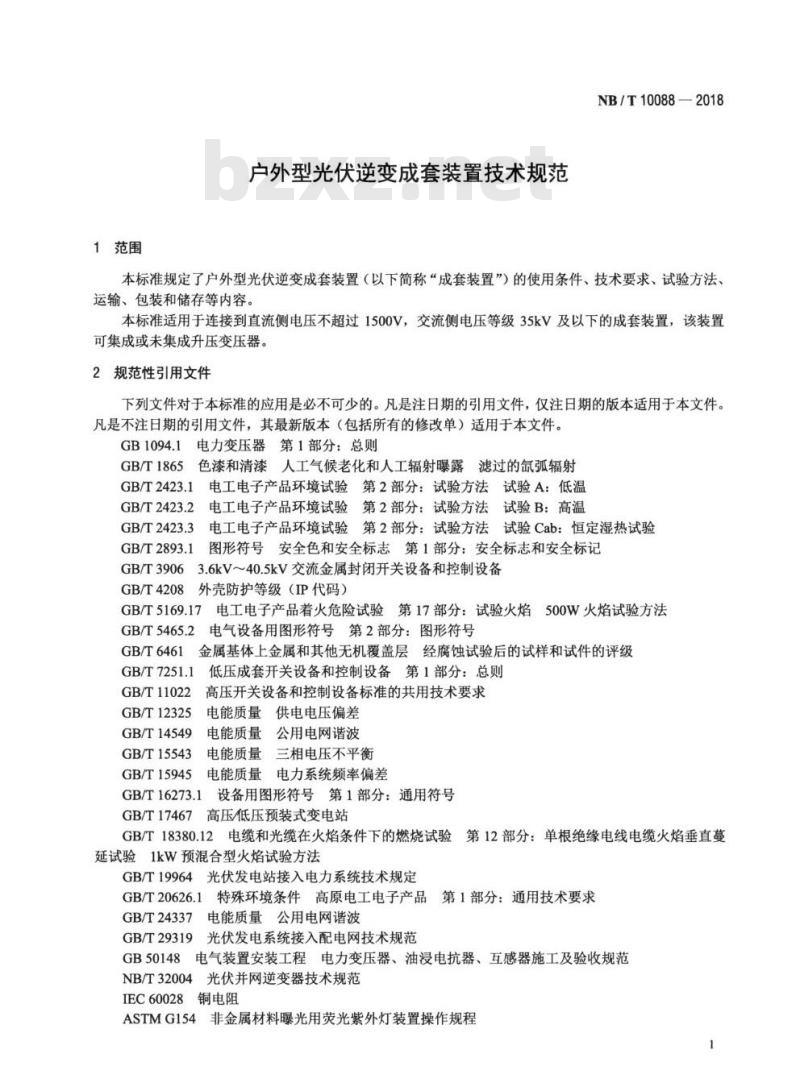 NB/T 10088-2018 户外型光伏逆变成套装置技术规范