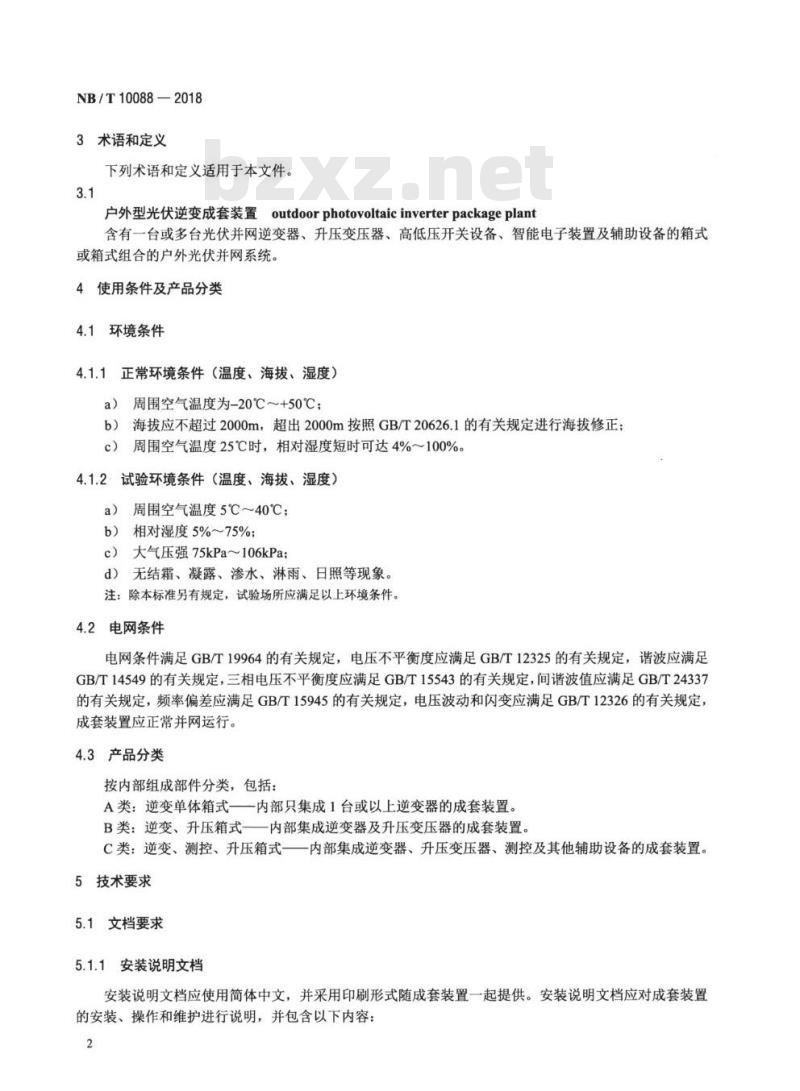NB/T 10088-2018 户外型光伏逆变成套装置技术规范
