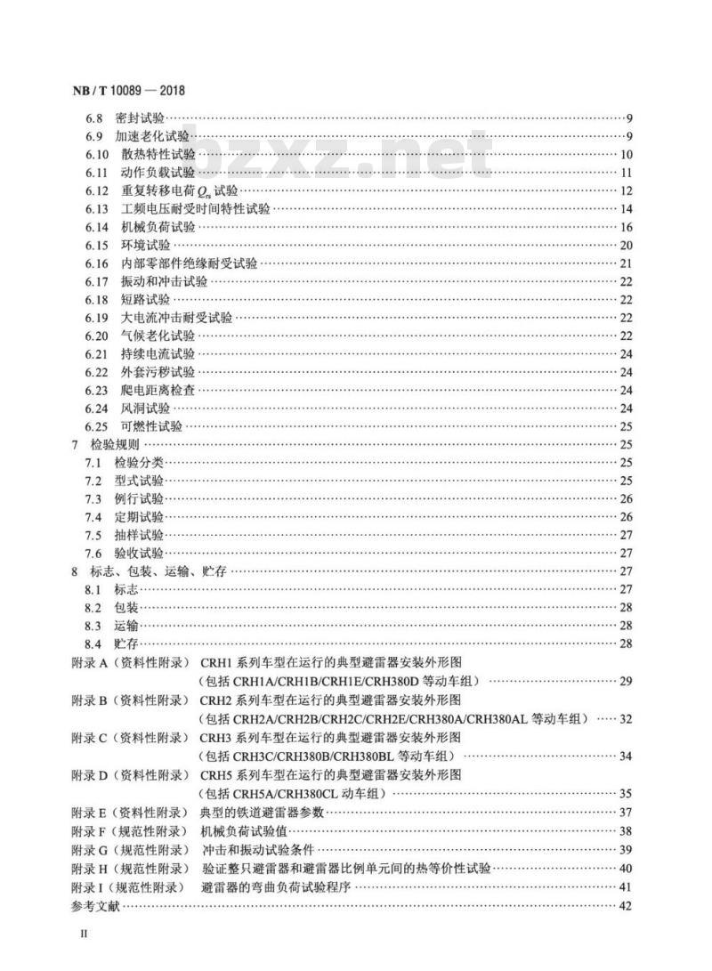 NB/T 10089-2018 25kV铁道交流系统用无间隙金属氧化物避雷器