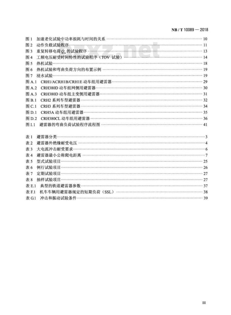 NB/T 10089-2018 25kV铁道交流系统用无间隙金属氧化物避雷器