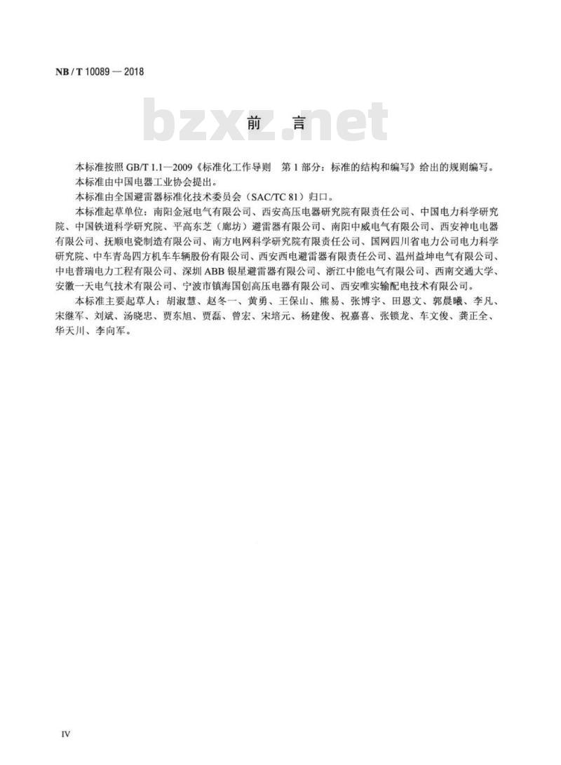 NB/T 10089-2018 25kV铁道交流系统用无间隙金属氧化物避雷器