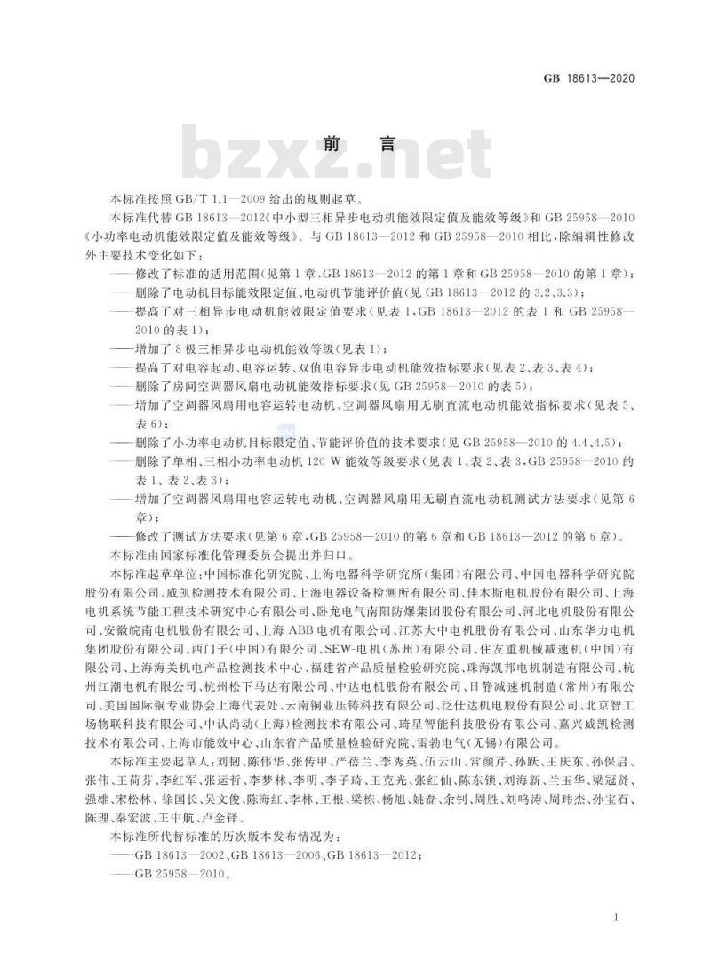 GB 18613-2020 电动机能效限定值及能效等级