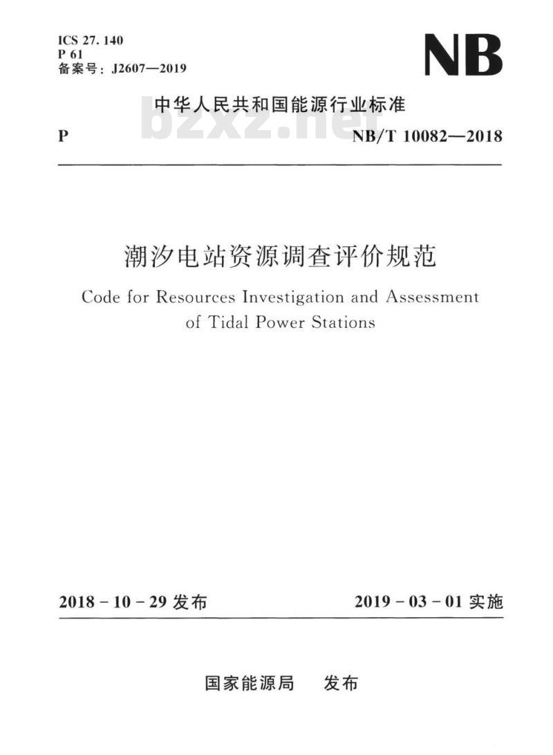 NB/T 10082-2018 潮汐电站资源调查评价规范