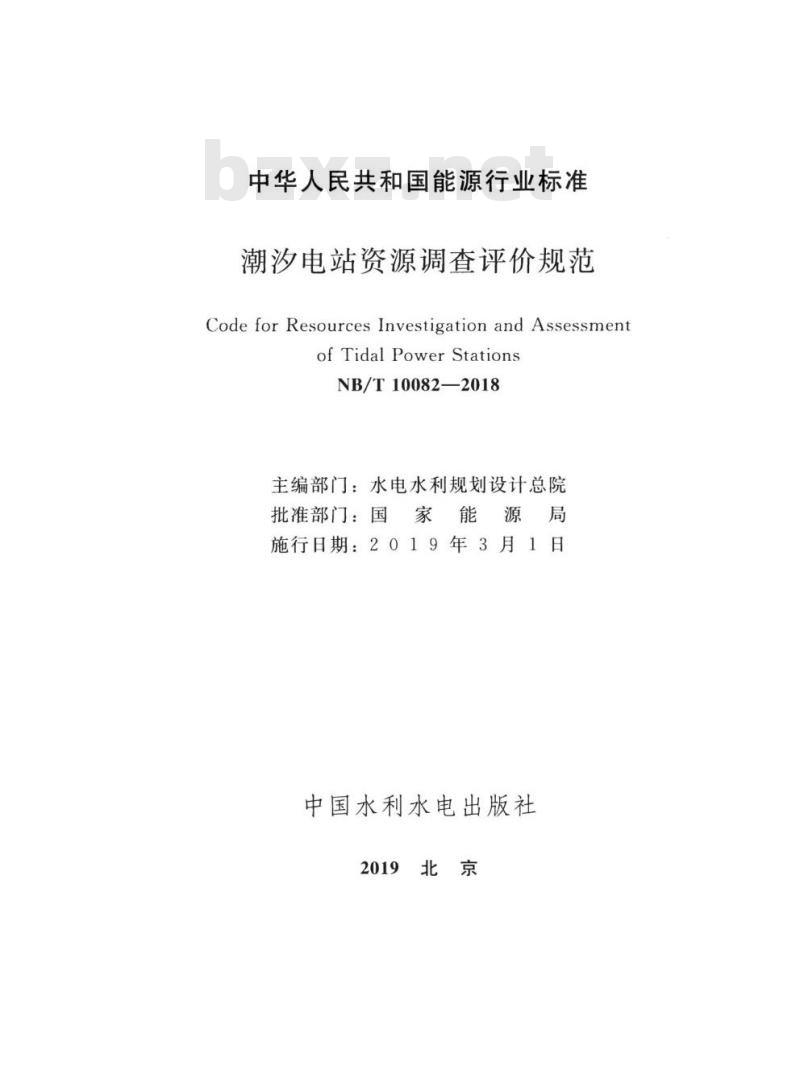 NB/T 10082-2018 潮汐电站资源调查评价规范