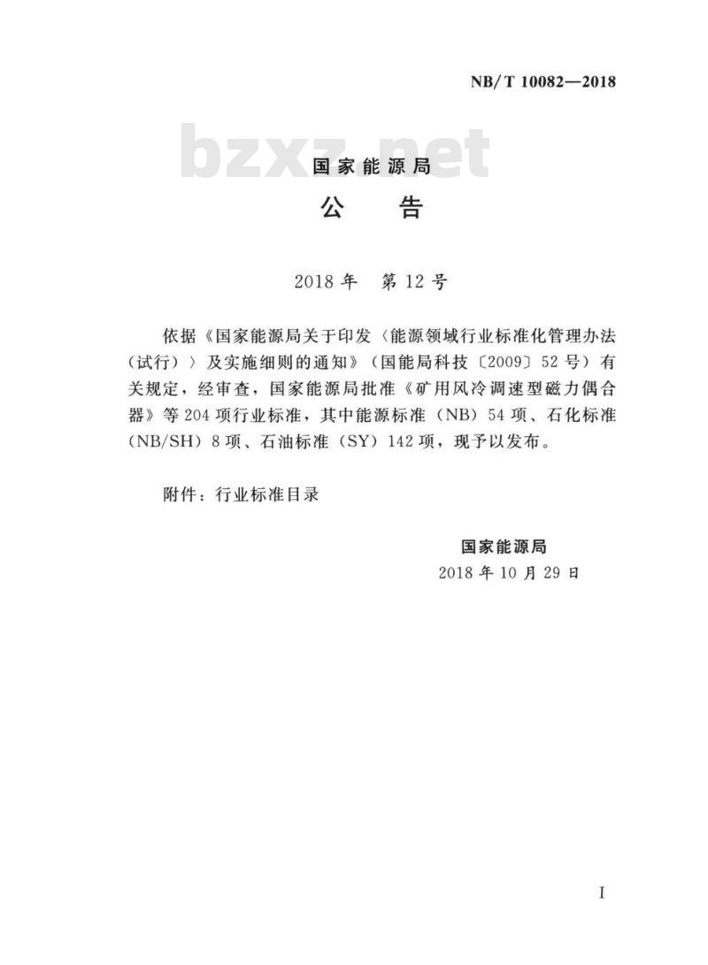 NB/T 10082-2018 潮汐电站资源调查评价规范