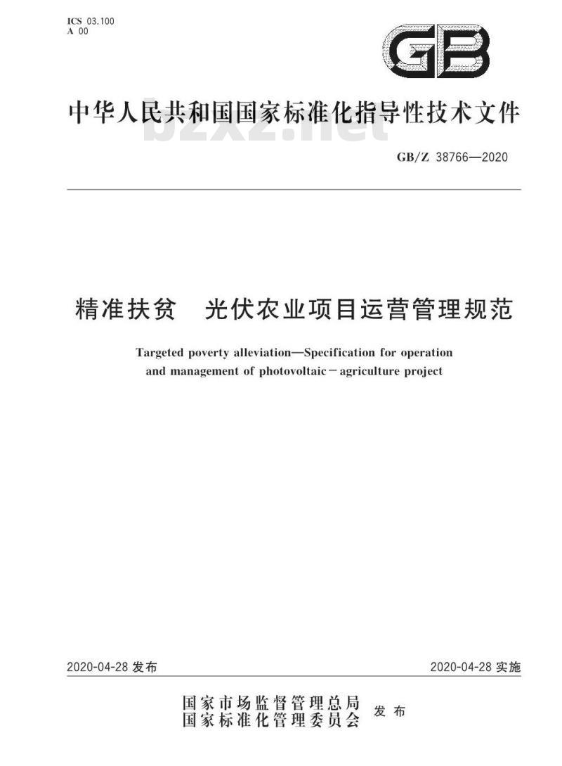 GB/Z 38766-2020 精准扶贫 光伏农业项目运营管理规范