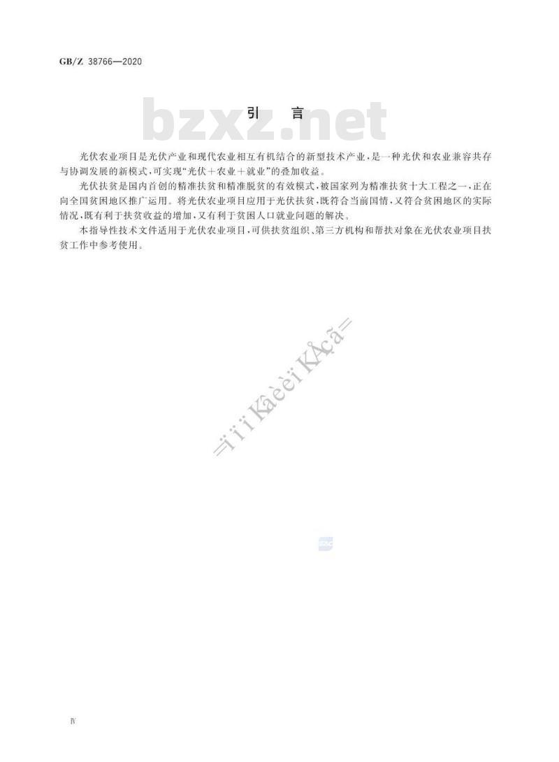 GB/Z 38766-2020 精准扶贫 光伏农业项目运营管理规范