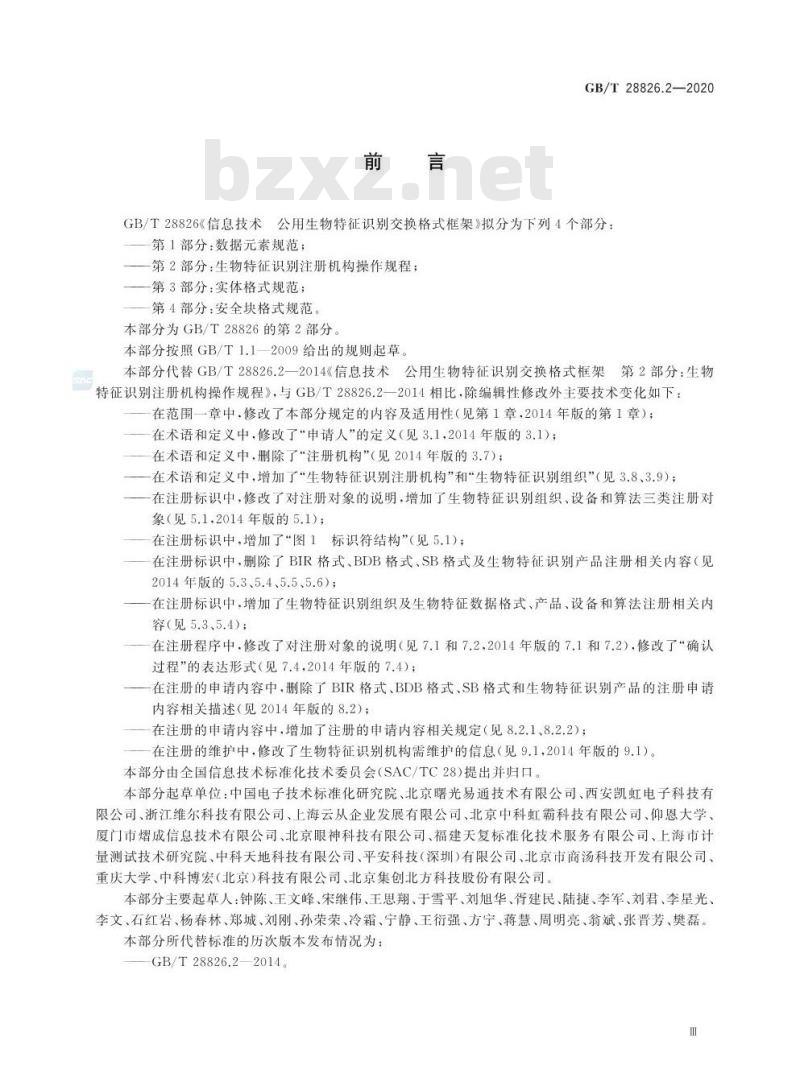 GB/T 28826.2-2020 信息技术 公用生物特征识别交换 格式框架 第2部分:生物特征识别 注册机构操作规程