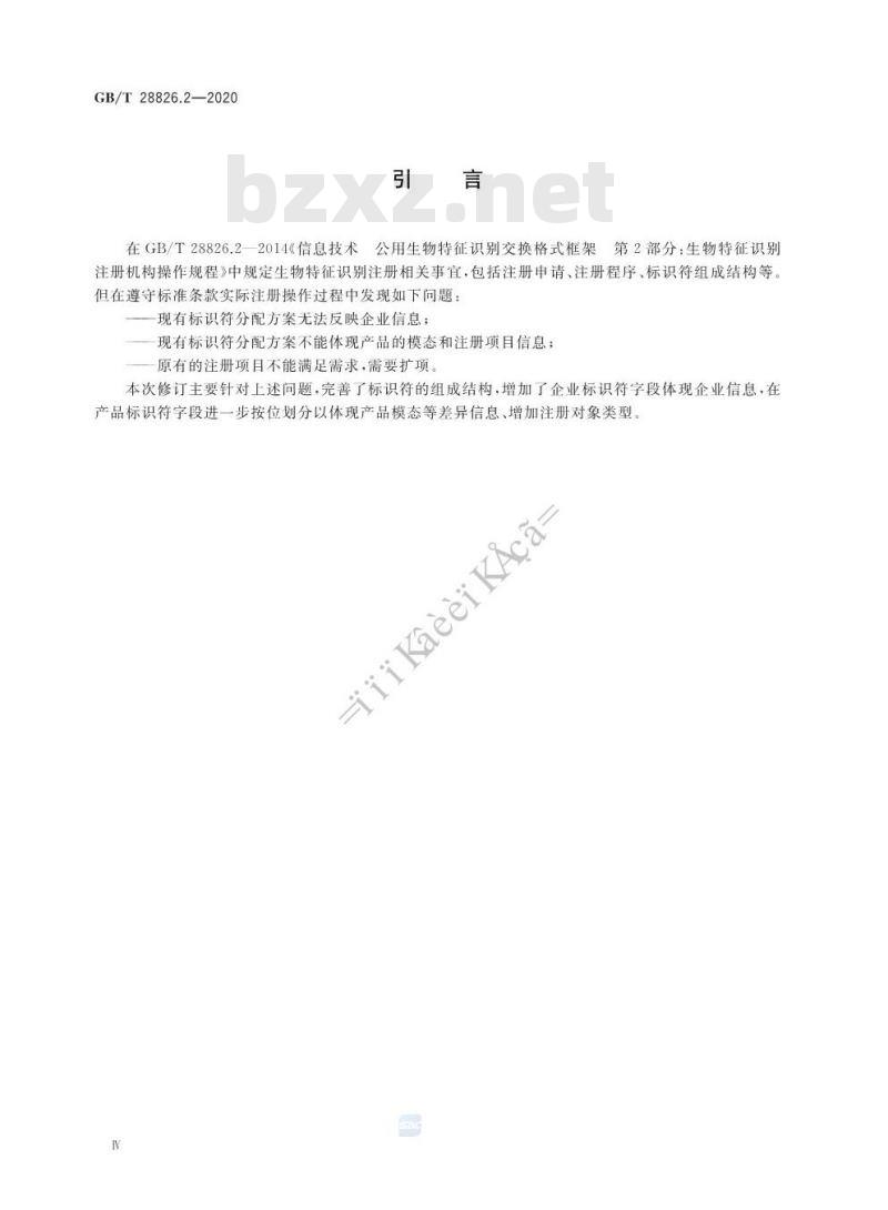 GB/T 28826.2-2020 信息技术 公用生物特征识别交换 格式框架 第2部分:生物特征识别 注册机构操作规程