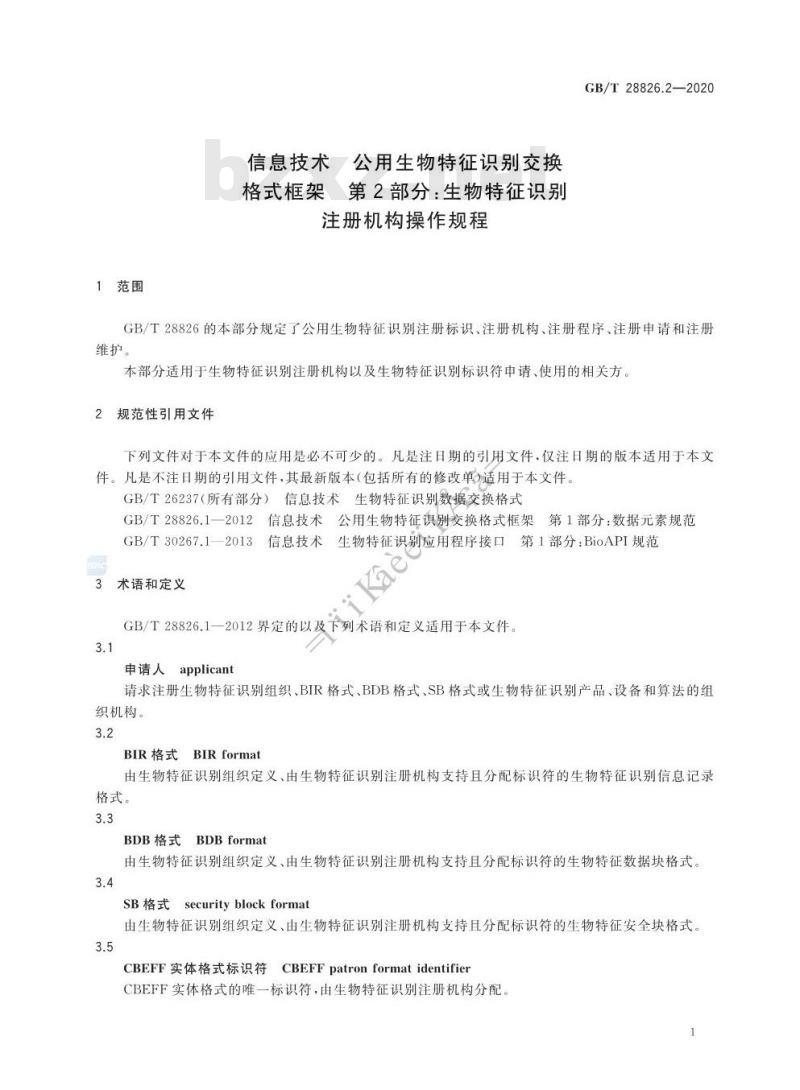 GB/T 28826.2-2020 信息技术 公用生物特征识别交换 格式框架 第2部分:生物特征识别 注册机构操作规程