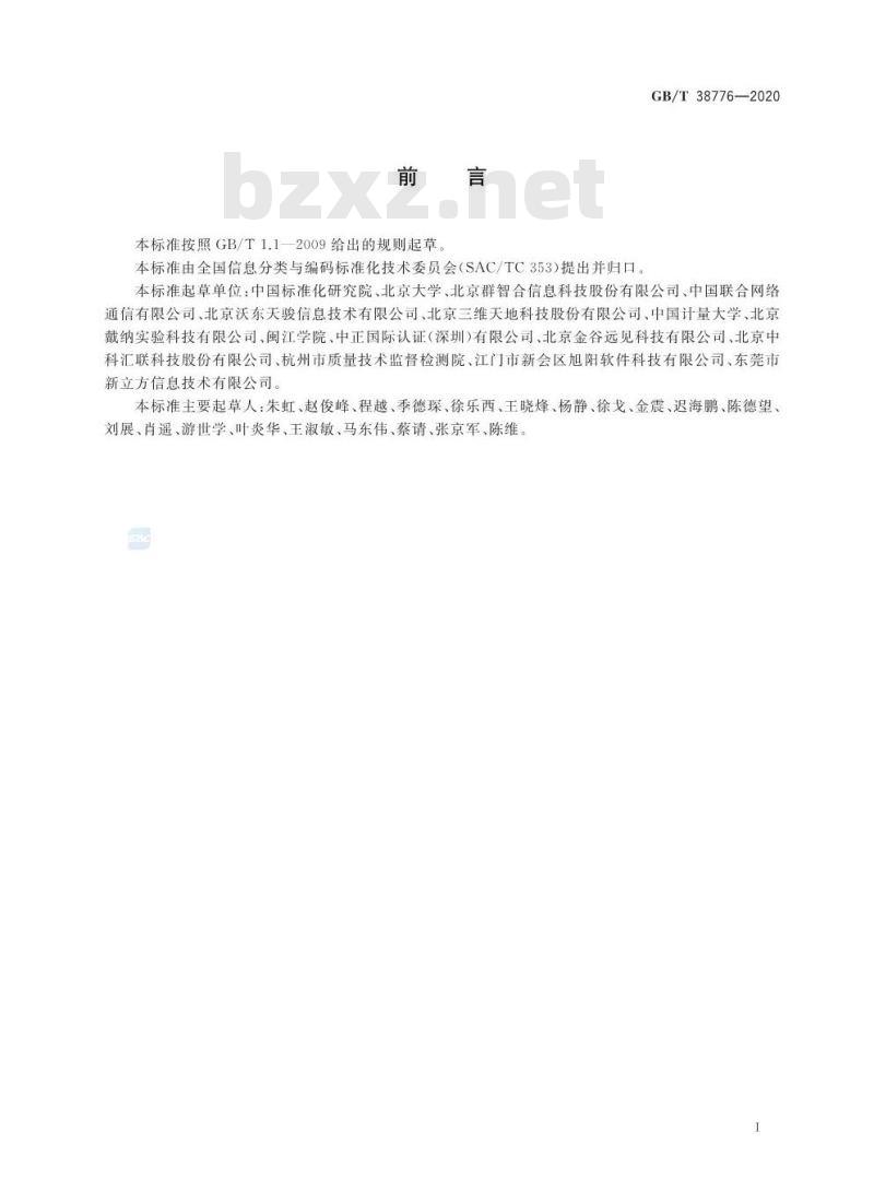 GB/T 38776-2020 电子商务软件构件分类与代码