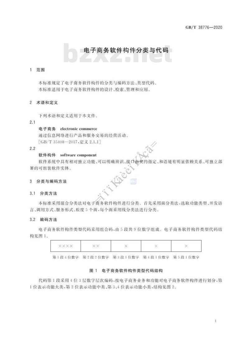 GB/T 38776-2020 电子商务软件构件分类与代码