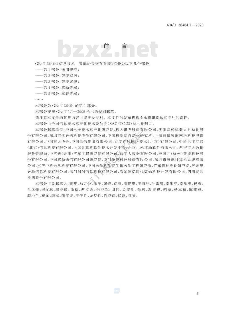 GB/T 36464.1-2020 信息技术 智能语音交互系统 第1部分:通用规范