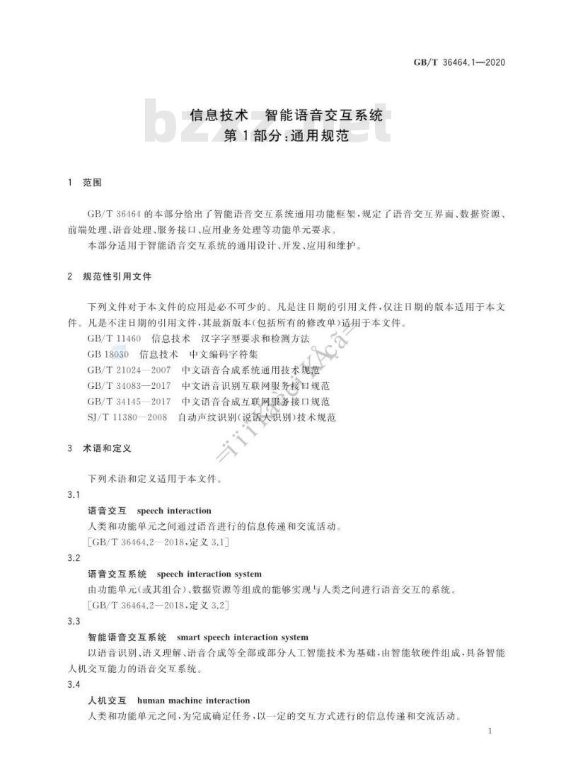 GB/T 36464.1-2020 信息技术 智能语音交互系统 第1部分:通用规范