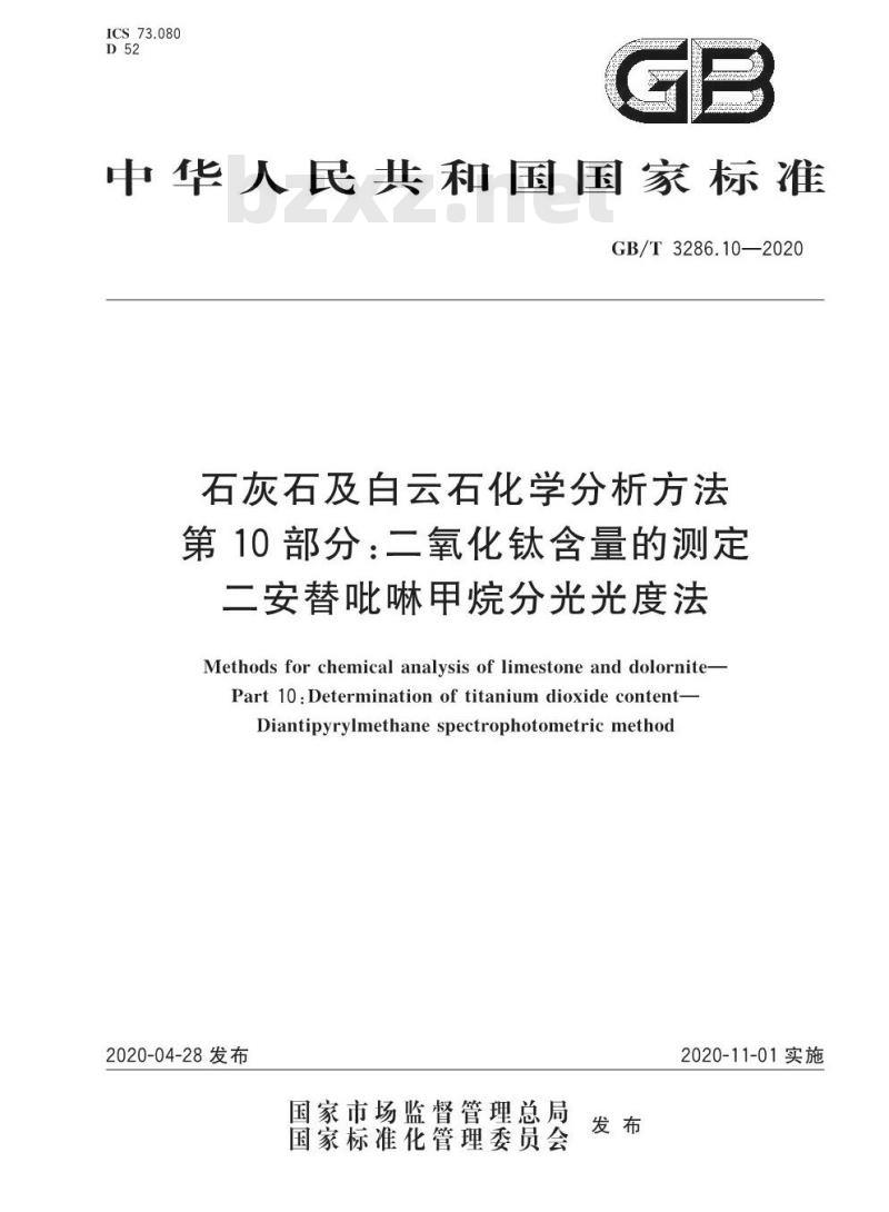 GB/T 3286.10-2020 石灰石及白云石化学分析方法第10部分:二氧化钛含量的测定二安替吡啉甲烷分光光度法