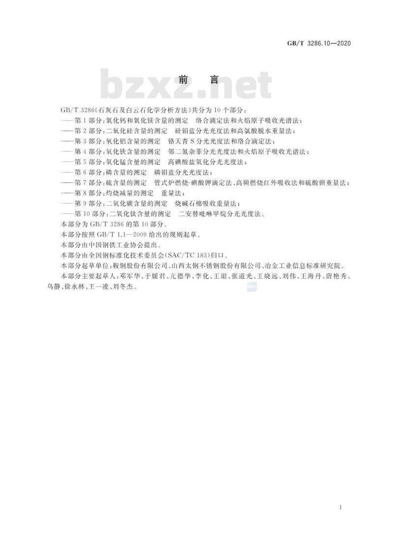 GB/T 3286.10-2020 石灰石及白云石化学分析方法第10部分:二氧化钛含量的测定二安替吡啉甲烷分光光度法