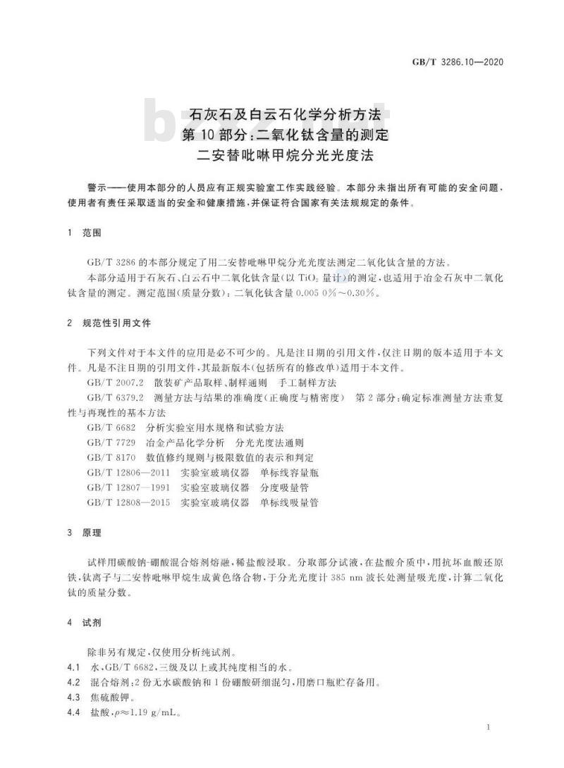 GB/T 3286.10-2020 石灰石及白云石化学分析方法第10部分:二氧化钛含量的测定二安替吡啉甲烷分光光度法