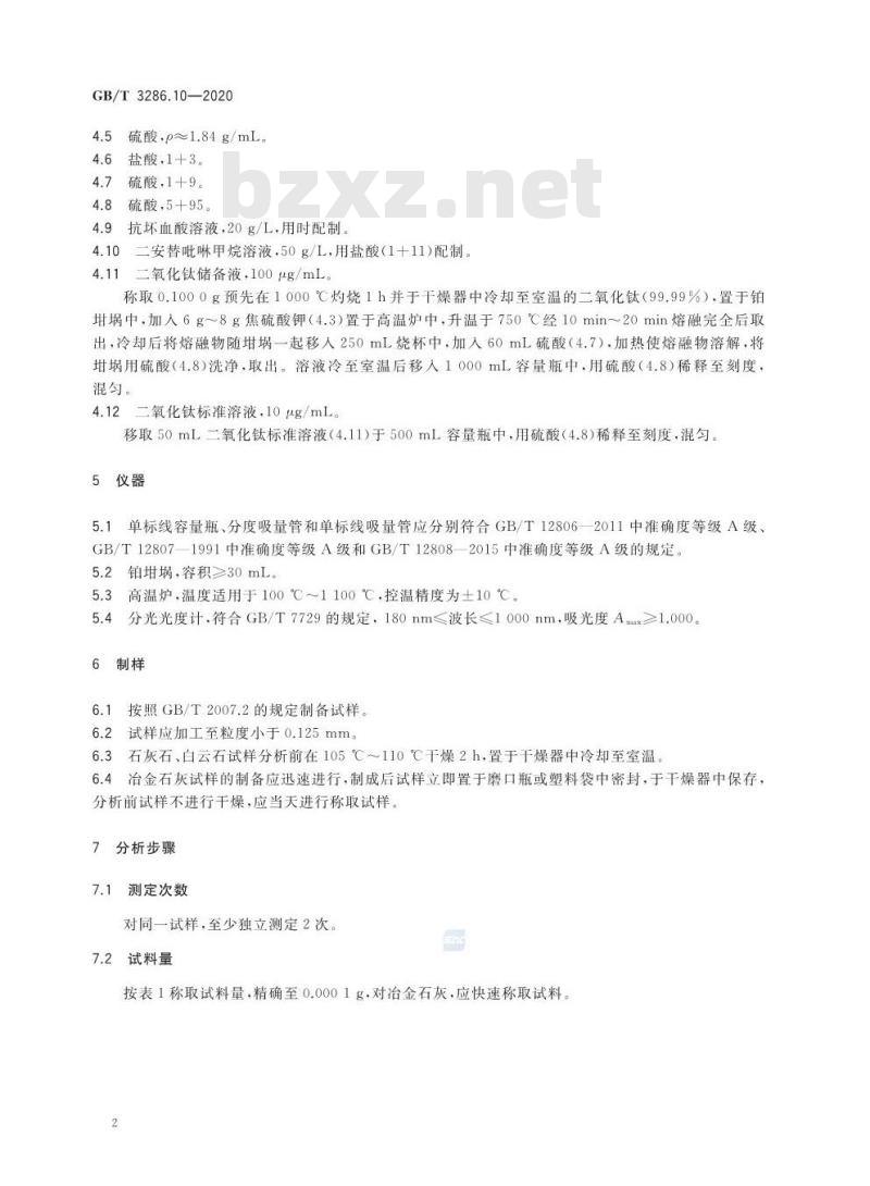 GB/T 3286.10-2020 石灰石及白云石化学分析方法第10部分:二氧化钛含量的测定二安替吡啉甲烷分光光度法
