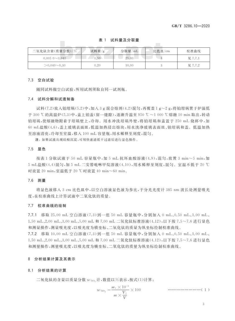 GB/T 3286.10-2020 石灰石及白云石化学分析方法第10部分:二氧化钛含量的测定二安替吡啉甲烷分光光度法