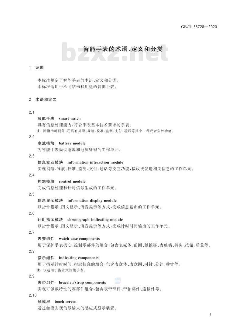 GB/T 38728-2020 智能手表的术语、定义和分类