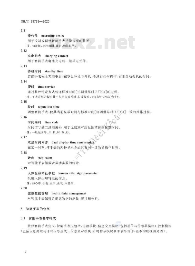 GB/T 38728-2020 智能手表的术语、定义和分类