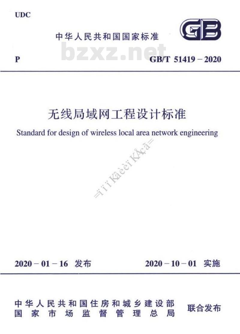GB/T 51419-2020 无线局域网工程设计标准