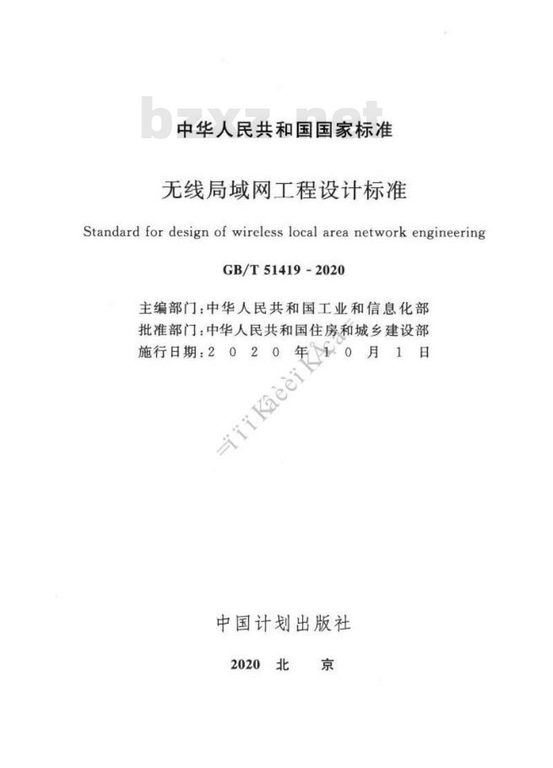 GB/T 51419-2020 无线局域网工程设计标准