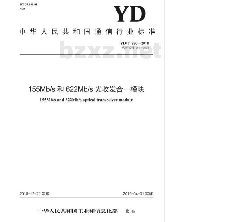 YD/T 986-2018 代替 YD/T 986-1998 155Mb/s 和 622Mb/s 光收发合一模块