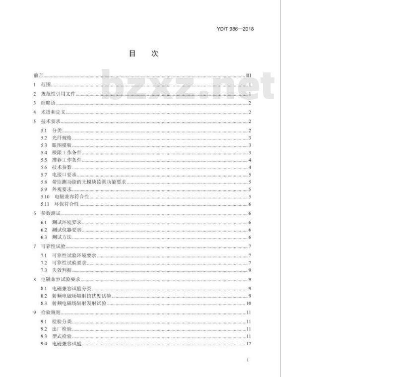 YD/T 986-2018 代替 YD/T 986-1998 155Mb/s 和 622Mb/s 光收发合一模块