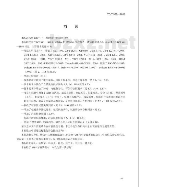 YD/T 986-2018 代替 YD/T 986-1998 155Mb/s 和 622Mb/s 光收发合一模块