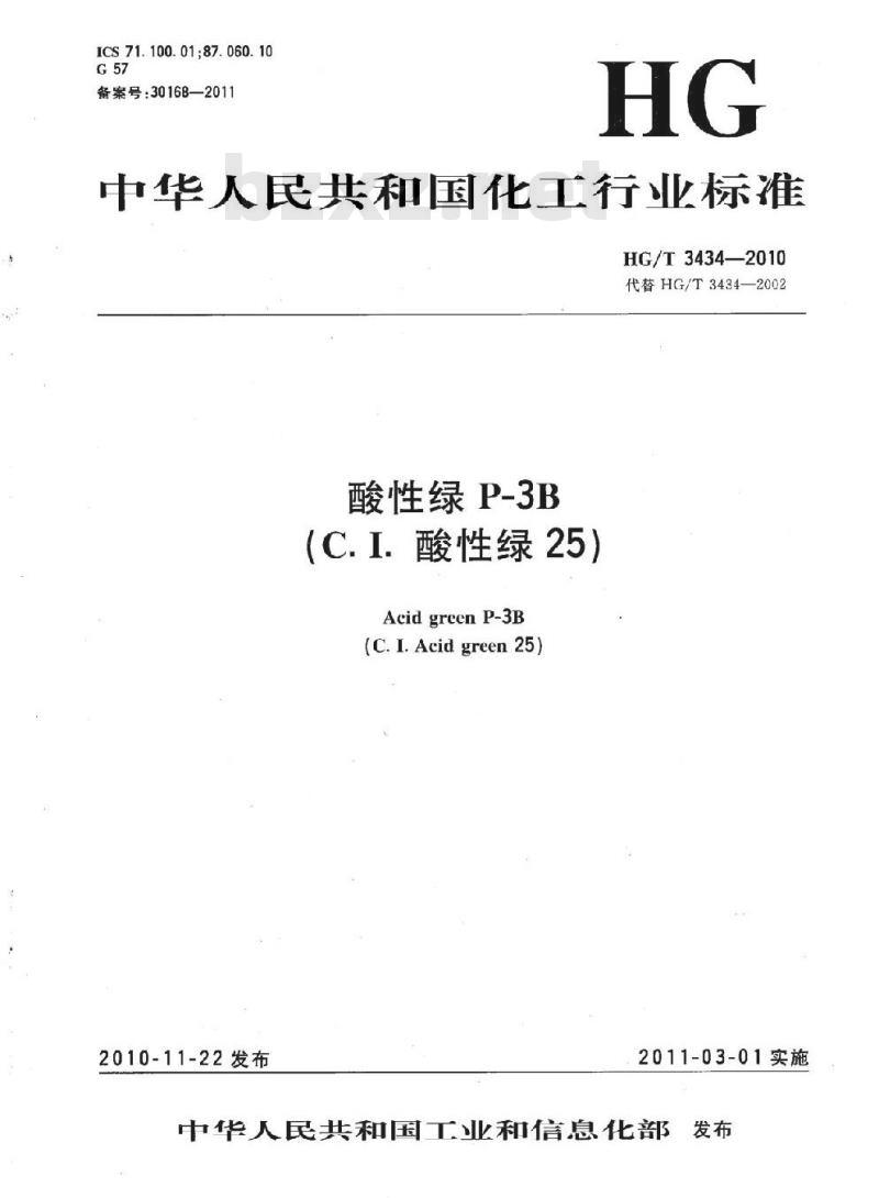 HG/T 3434-2010 代替 HG/T 3434-2002 酸性绿 P-3B(C. I. 酸性绿 25)