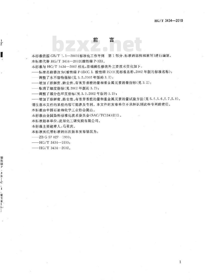 HG/T 3434-2010 代替 HG/T 3434-2002 酸性绿 P-3B(C. I. 酸性绿 25)