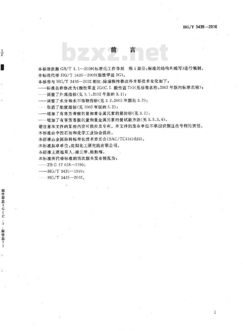 HG/T 3435-2010 代替 HG/T 3435-2002 酸性翠蓝 2G(C. I. 酸性蓝 7)