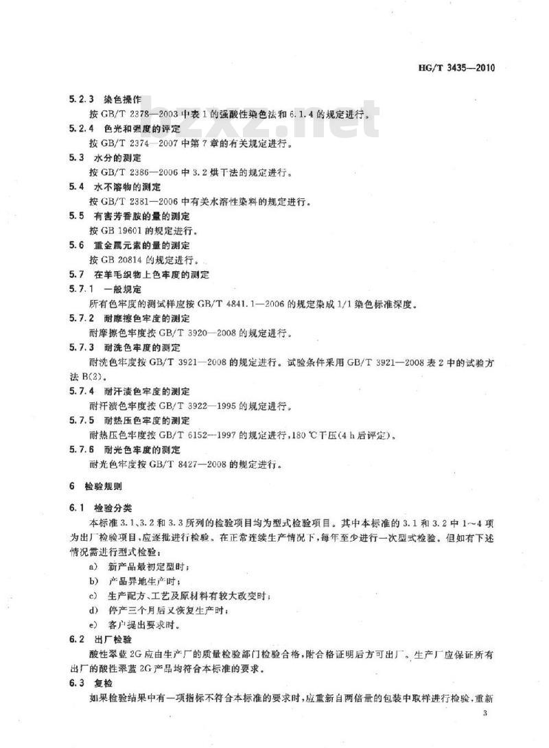 HG/T 3435-2010 代替 HG/T 3435-2002 酸性翠蓝 2G(C. I. 酸性蓝 7)