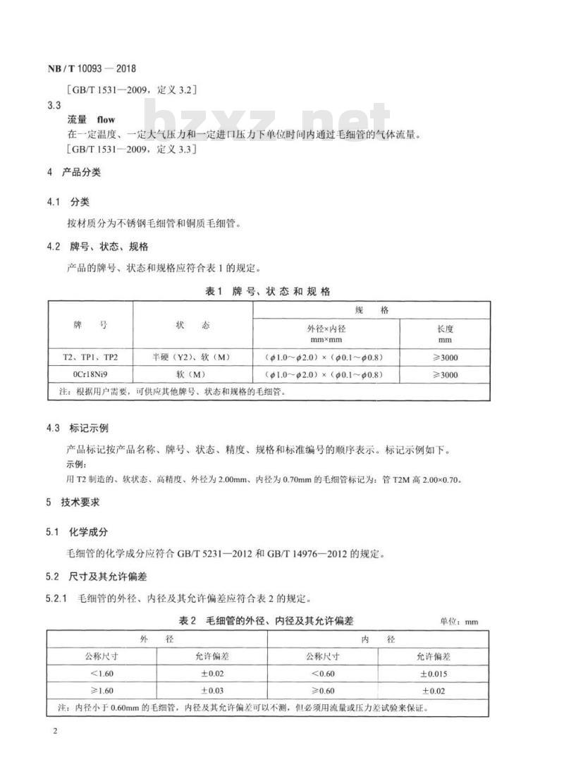 NB/T 10093-2018 压力式温控器及温度计用毛细管