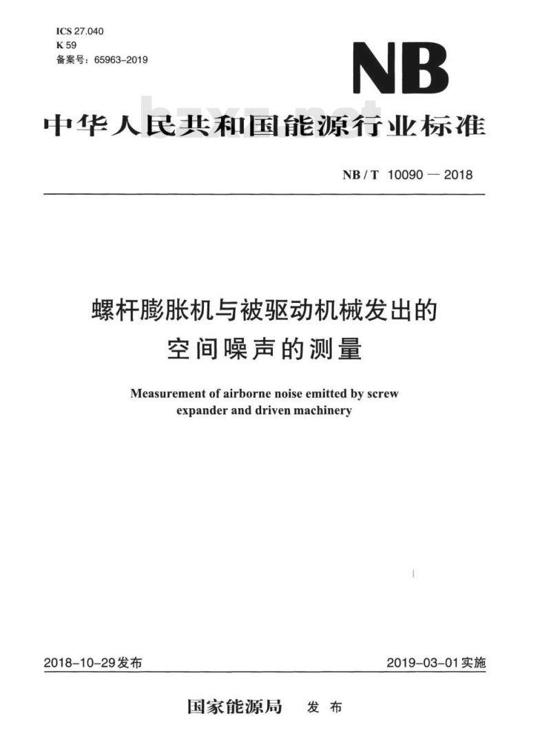 NB/T 10090-2018 螺杆膨胀机与被驱动机械发出的空间噪声的测量