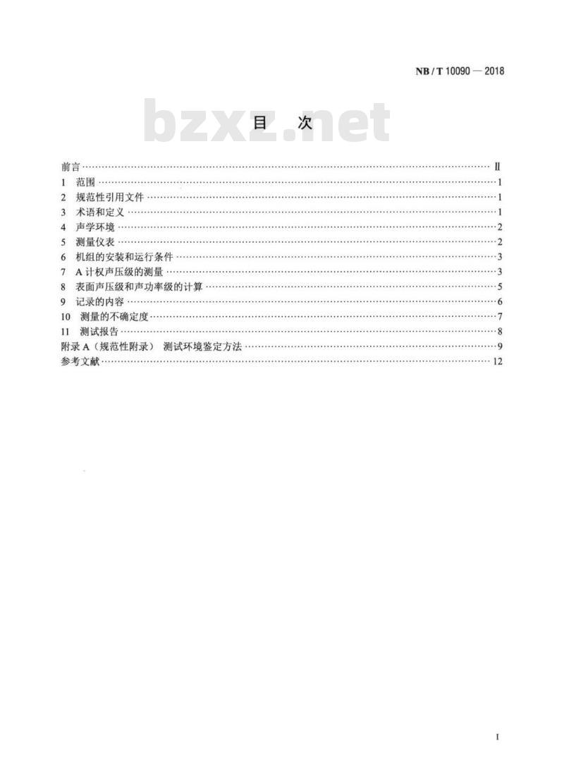 NB/T 10090-2018 螺杆膨胀机与被驱动机械发出的空间噪声的测量