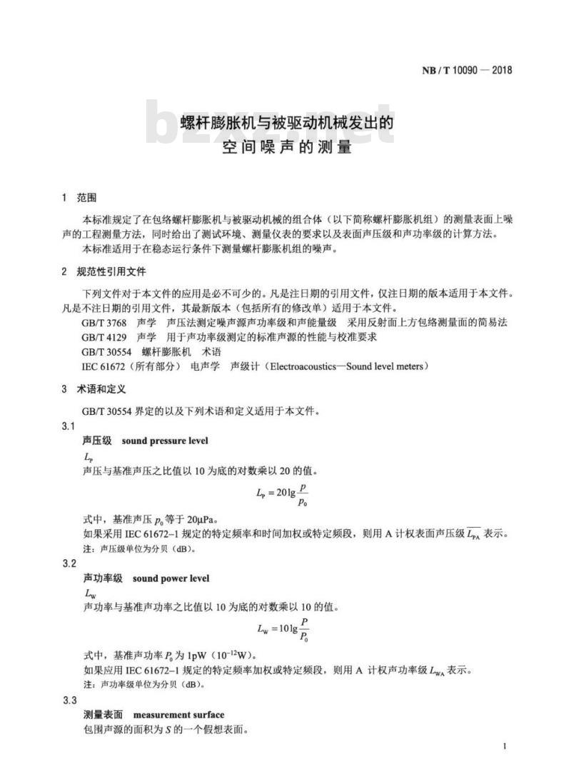 NB/T 10090-2018 螺杆膨胀机与被驱动机械发出的空间噪声的测量