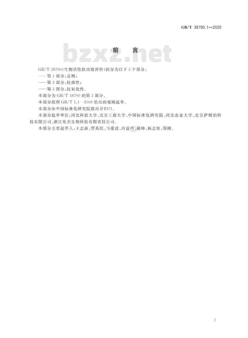 GB/T 38790.1-2020 生物活性肽功效评价 第1部分:总则