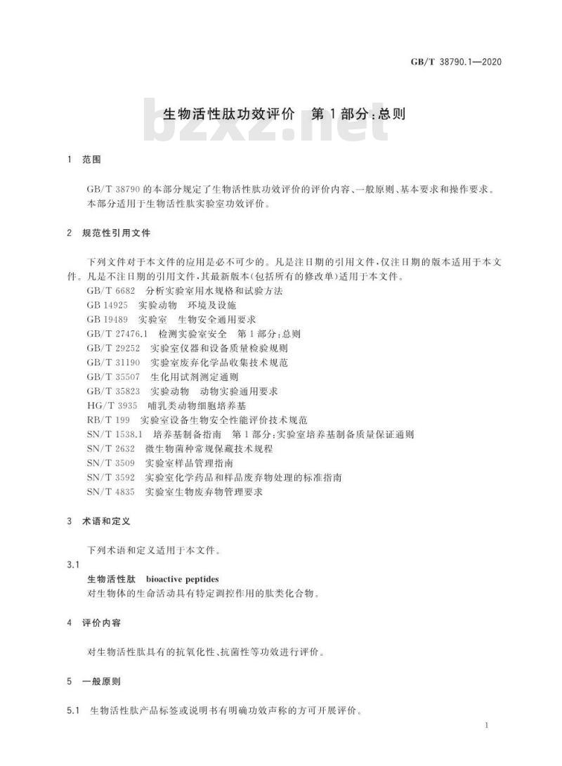 GB/T 38790.1-2020 生物活性肽功效评价 第1部分:总则
